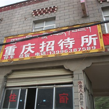 那曲巴青重庆招待所酒店提供图片