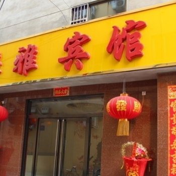 武安市馨雅宾馆酒店提供图片