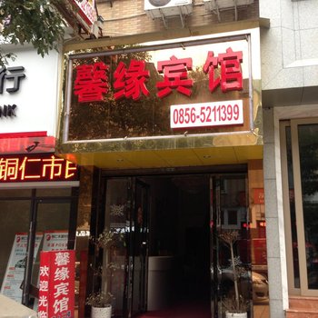 铜仁馨缘宾馆酒店提供图片