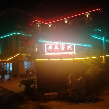 丘北老兵客栈(原井月客栈)酒店提供图片