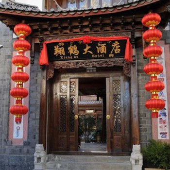 丽江翔鹤大酒店