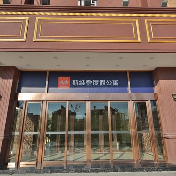 烟台斯维登度假公寓(红星美凯龙店)酒店提供图片