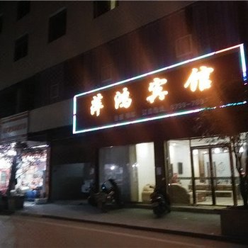 上栗萍鸿宾馆酒店提供图片