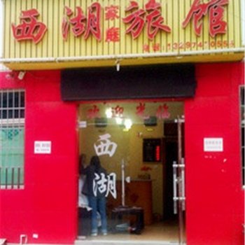 长沙西湖商务宾馆