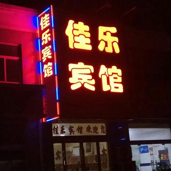 灌云佳乐宾馆酒店提供图片