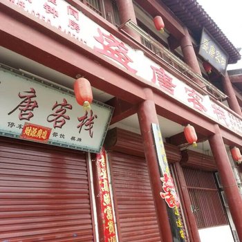 运城永济盛唐客栈酒店提供图片