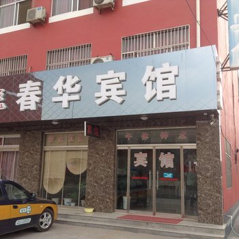 博兴春华商务宾馆酒店提供图片