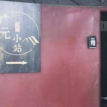 广元小站民宿酒店提供图片