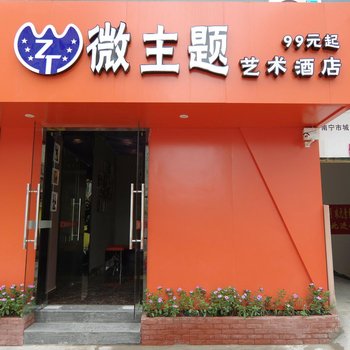 南宁微主题艺术酒店酒店提供图片