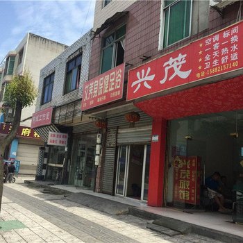 成都兴茂旅馆