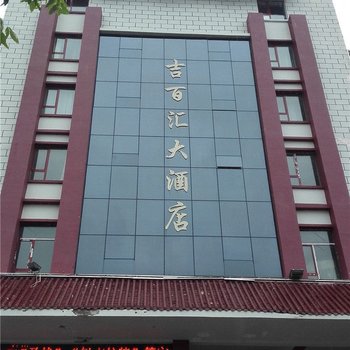 吉木乃吉百汇大酒店酒店提供图片