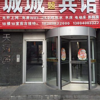 沈阳城城主题酒店酒店提供图片