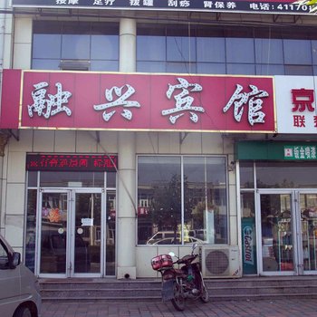 唐山融兴宾馆酒店提供图片