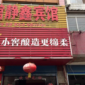 含山静鑫宾馆酒店提供图片