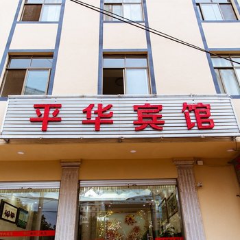 弥勒平华宾馆