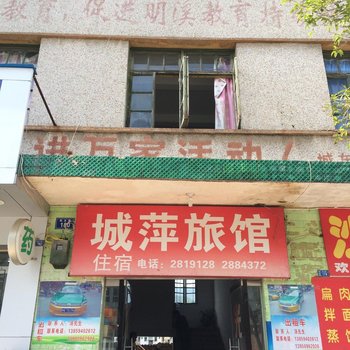 明溪三明城萍旅馆