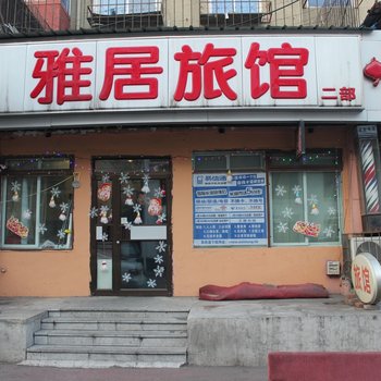 沈阳雅居旅馆