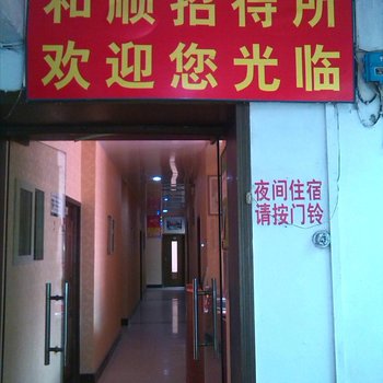 重庆和顺招待所