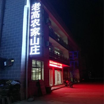 天堂寨老高农家山庄酒店提供图片