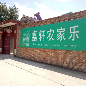 凤县嘉轩农家乐