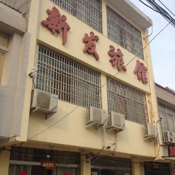 潢川新发旅馆酒店提供图片