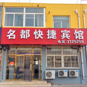 承德县名都快捷宾馆酒店提供图片