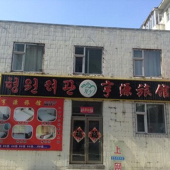 延吉享源旅馆酒店提供图片