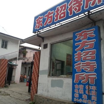 丹东东方招待所酒店提供图片