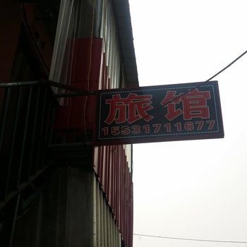 沧州富源旅馆酒店提供图片