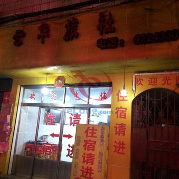 黔南州云华旅社