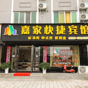 青阳县嘉家快捷宾馆酒店提供图片