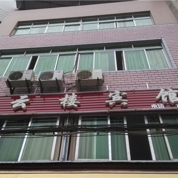 酉阳步云楼宾馆酒店提供图片