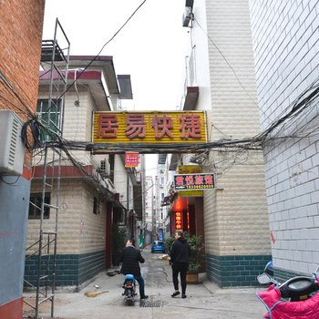 南阳居易快捷旅馆