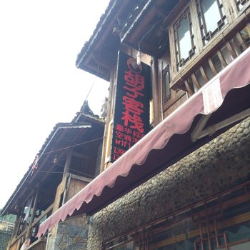 西江胡子客栈酒店提供图片