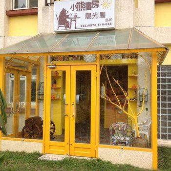 宜兰小熊阳光屋酒店提供图片