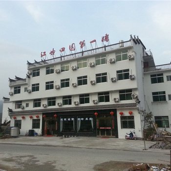 婺源江岭田园第一楼酒店提供图片