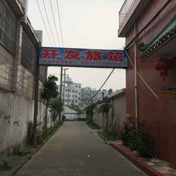 海安开发旅馆酒店提供图片