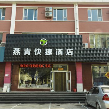 承德燕青快捷酒店酒店提供图片