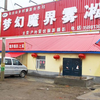 长白山魔界摄影之家客栈