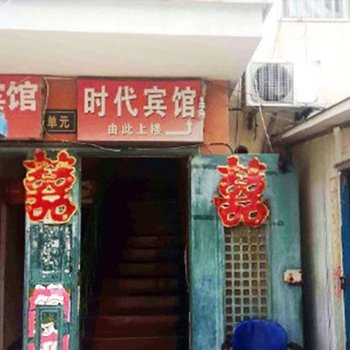 邳州时代宾馆
