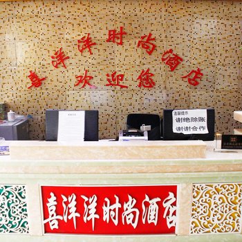 仁怀喜洋洋时尚酒店酒店提供图片