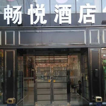 北京畅悦酒店