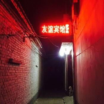 枣强友谊宾馆酒店提供图片