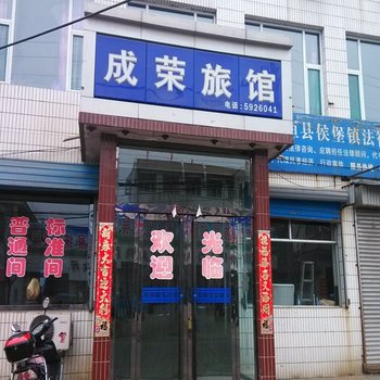 襄垣成荣旅馆(候堡)酒店提供图片