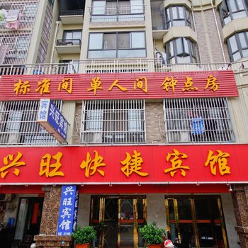 六安兴旺快捷宾馆