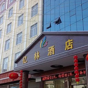 砚山亿林酒店酒店提供图片