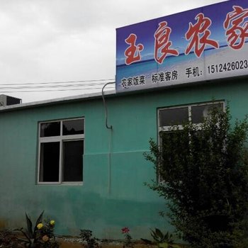葫芦岛玉良农家院