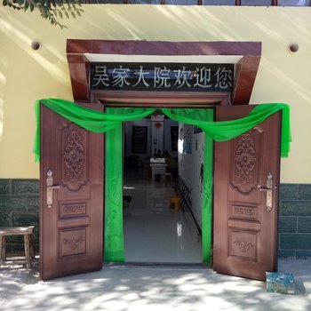 敦煌吴家大院客栈