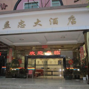 云县益忠大酒店酒店提供图片