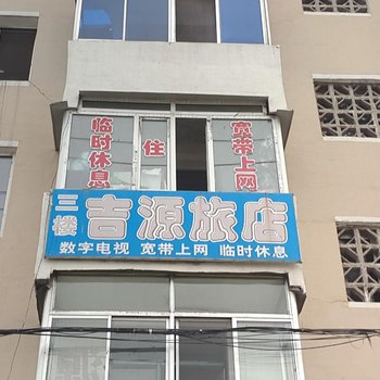 辽源吉源旅店